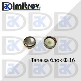 Тапа блок Ø16 мм